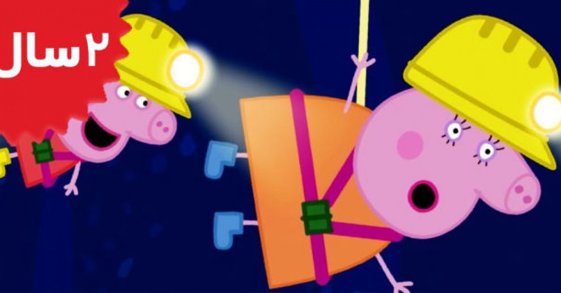 Peppa Pig.Caves